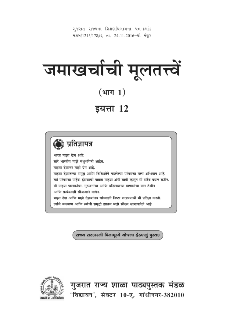 GSEB Standard 12 Account Part 1 Textbook PDF Download Marathi Medium